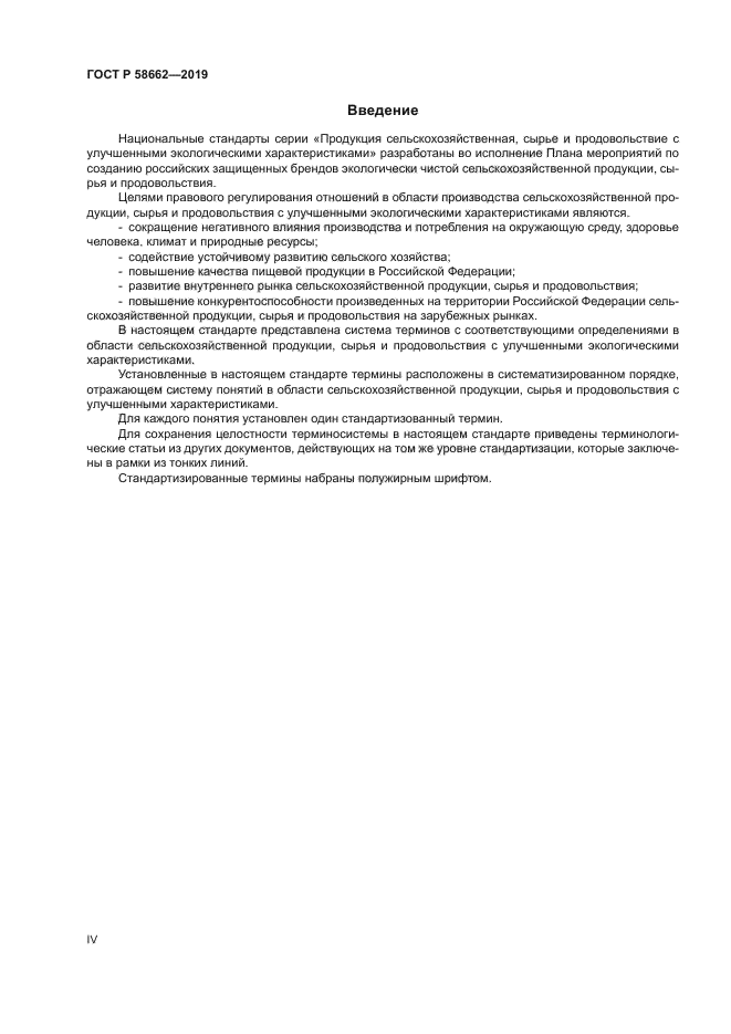 ГОСТ Р 58662-2019