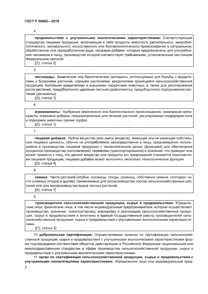 ГОСТ Р 58662-2019