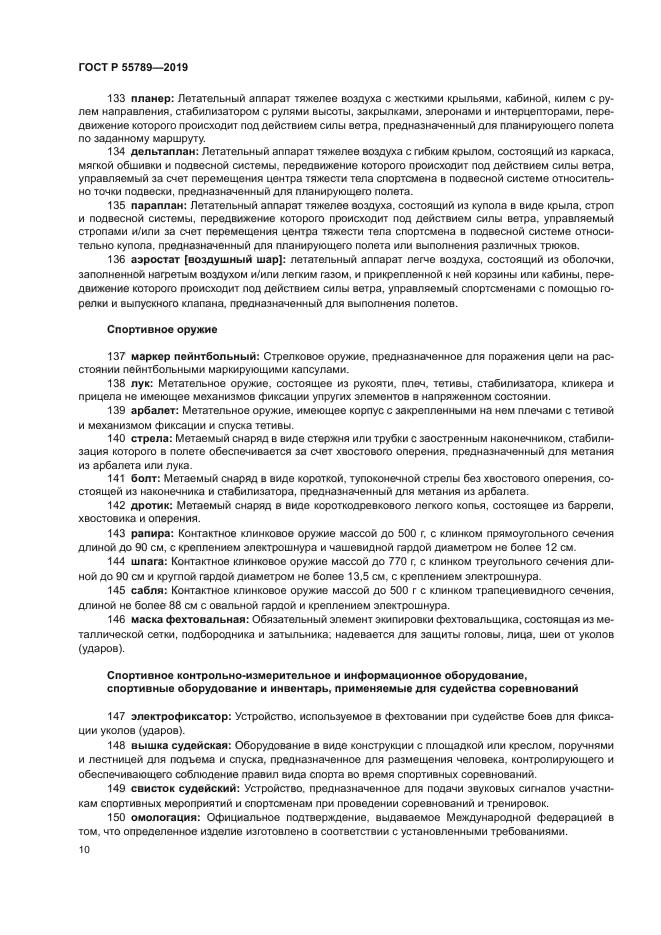 ГОСТ Р 55789-2019