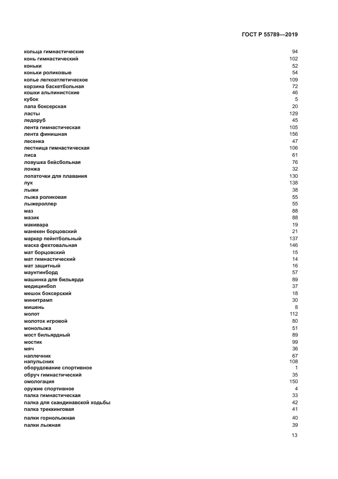 ГОСТ Р 55789-2019