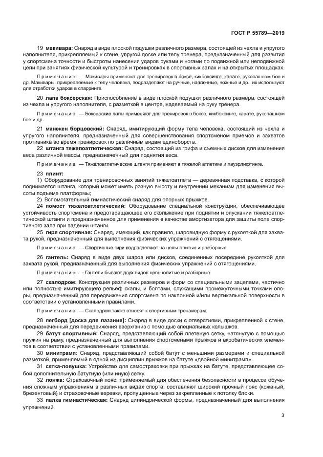 ГОСТ Р 55789-2019