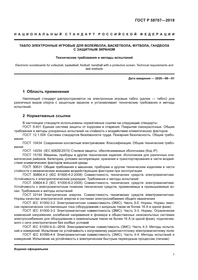 ГОСТ Р 58707-2019