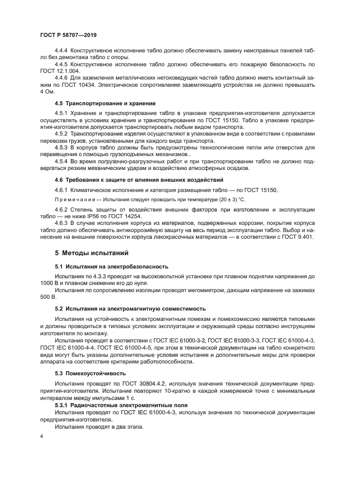 ГОСТ Р 58707-2019