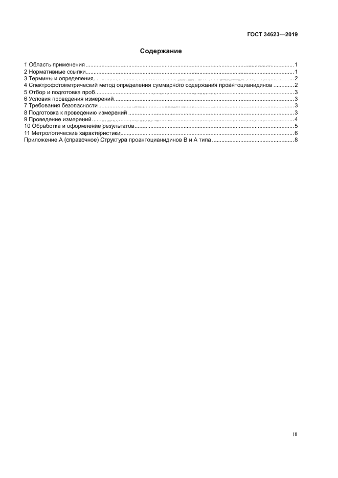 ГОСТ 34623-2019
