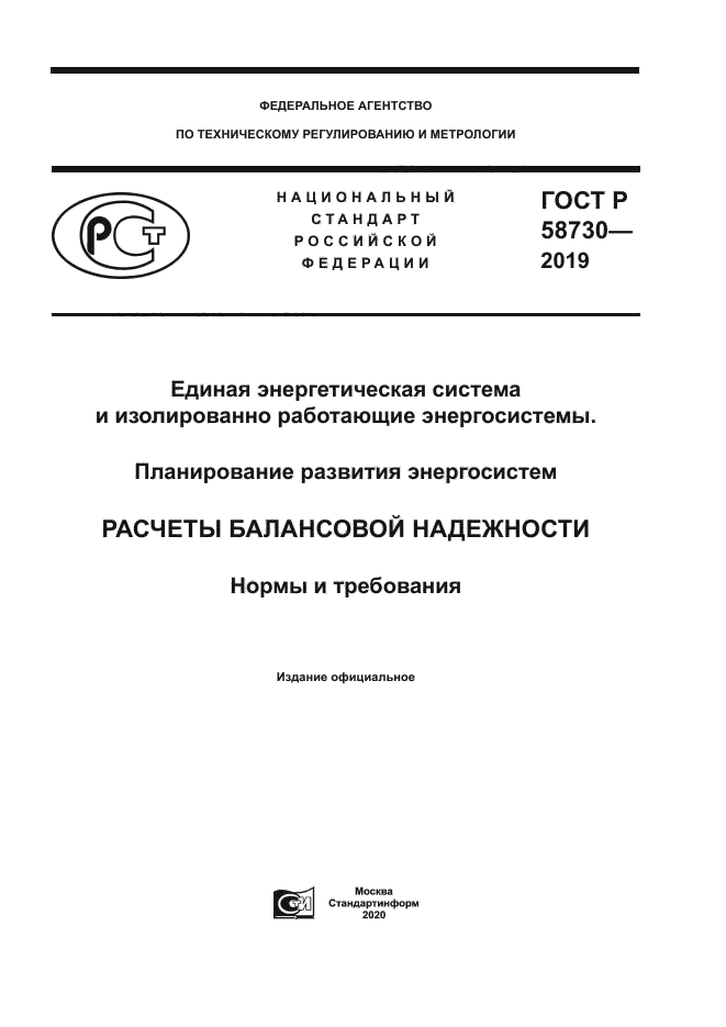 ГОСТ Р 58730-2019