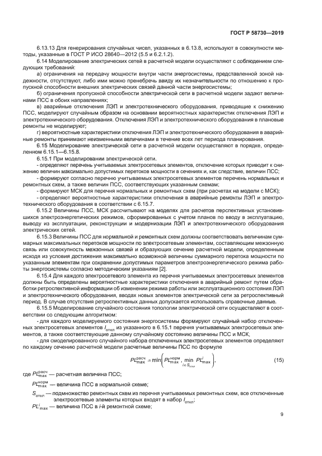 ГОСТ Р 58730-2019