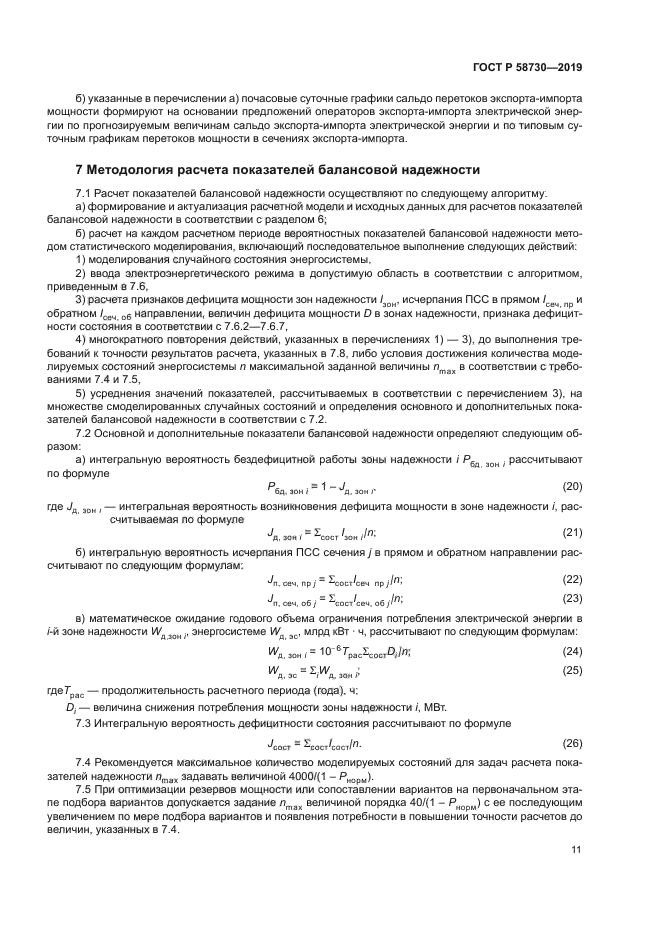 ГОСТ Р 58730-2019