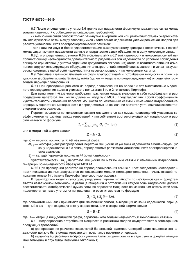 ГОСТ Р 58730-2019