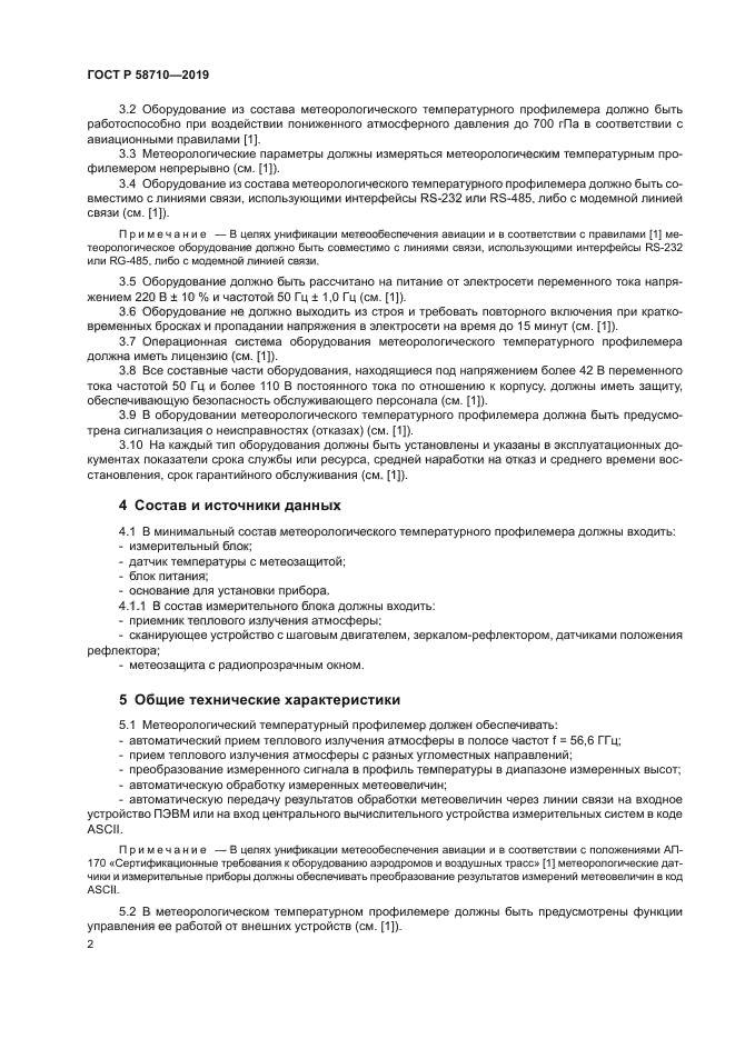 ГОСТ Р 58710-2019