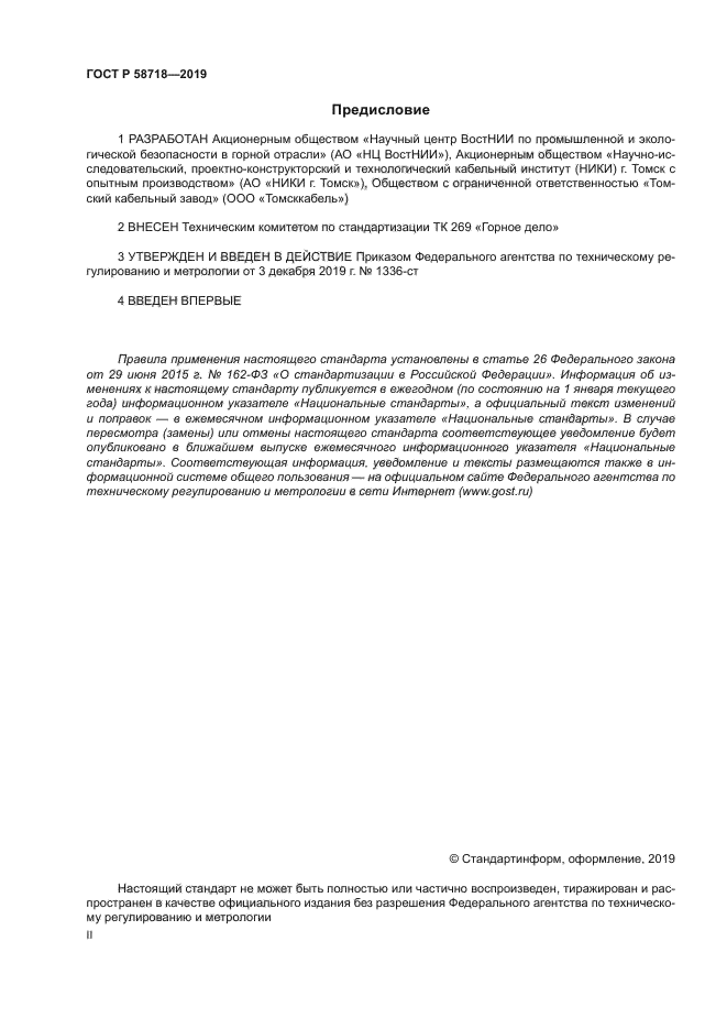 ГОСТ Р 58718-2019