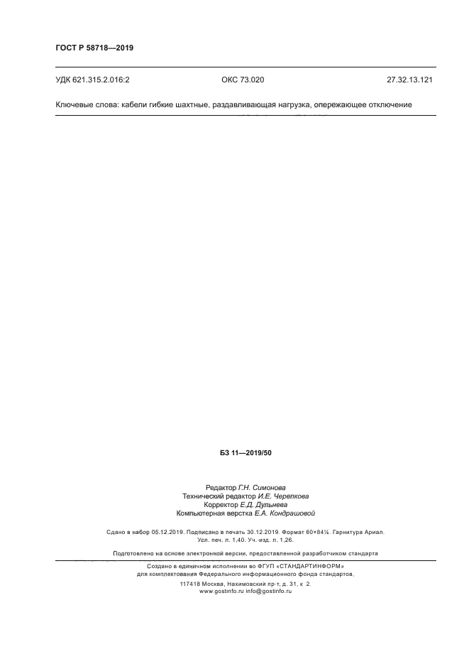 ГОСТ Р 58718-2019