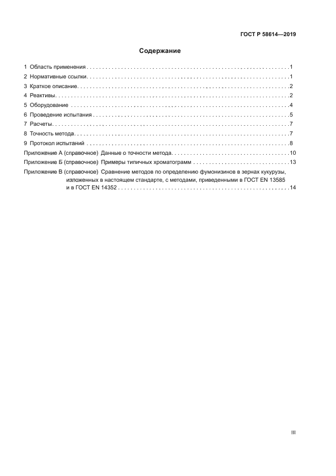 ГОСТ Р 58614-2019