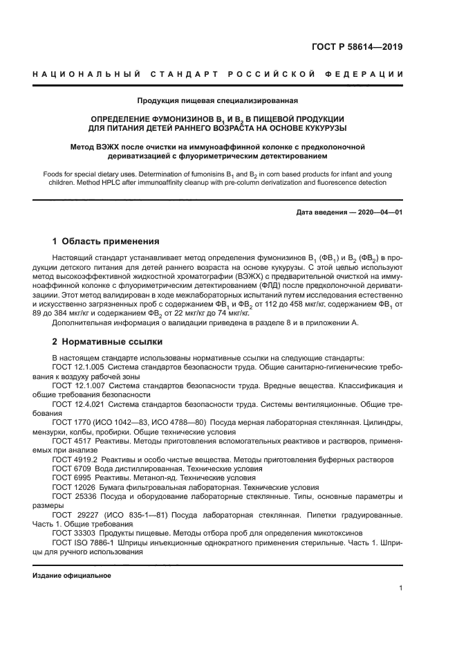 ГОСТ Р 58614-2019