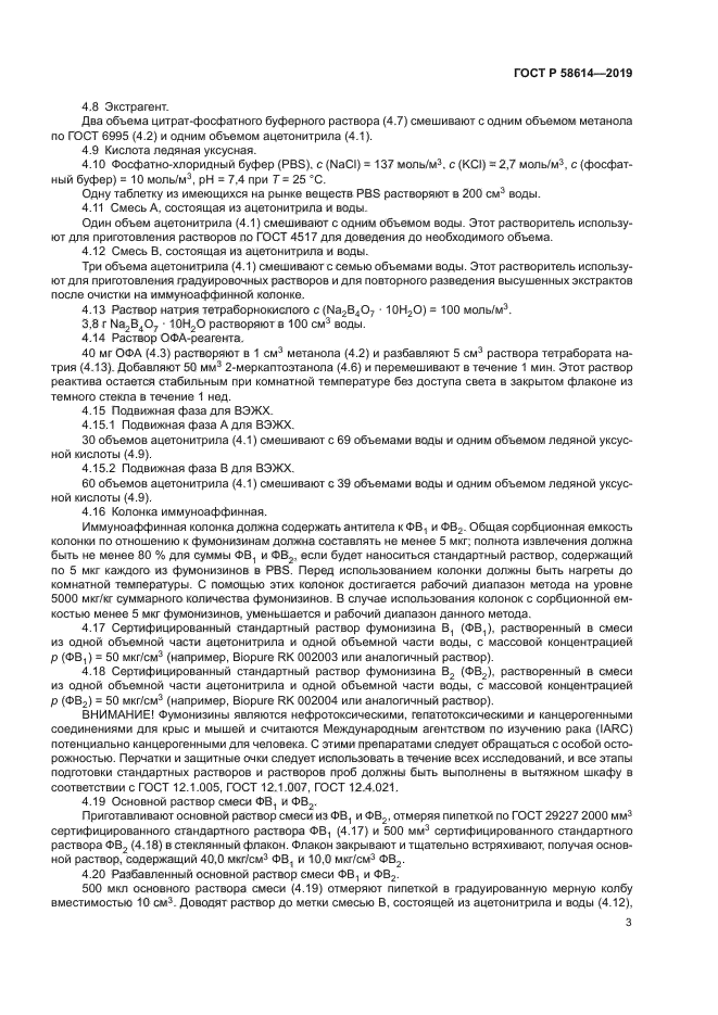 ГОСТ Р 58614-2019