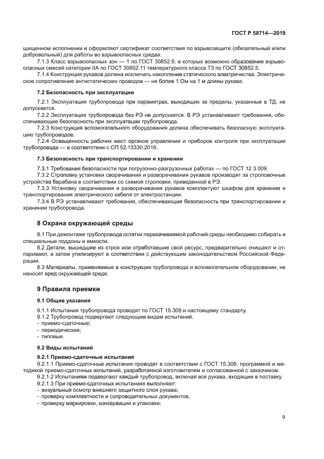 ГОСТ Р 58714-2019