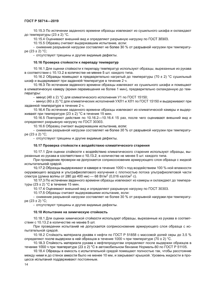 ГОСТ Р 58714-2019