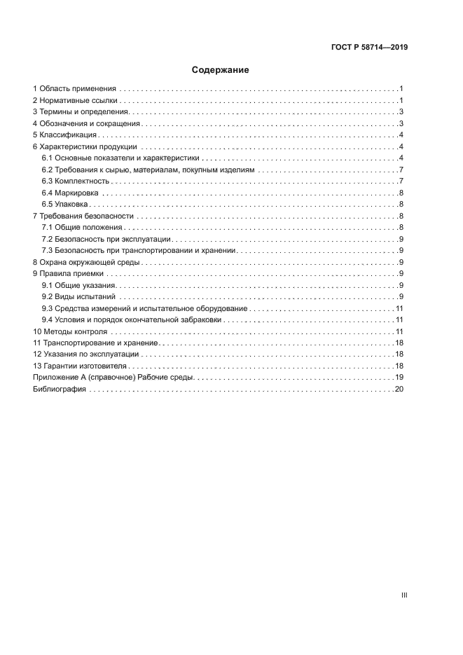 ГОСТ Р 58714-2019