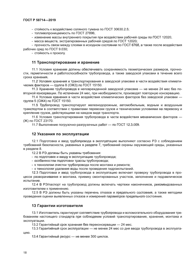 ГОСТ Р 58714-2019