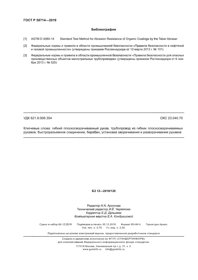 ГОСТ Р 58714-2019