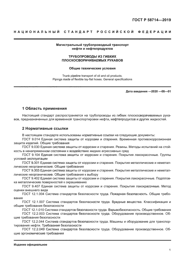 ГОСТ Р 58714-2019