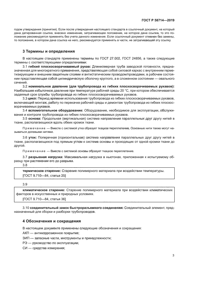 ГОСТ Р 58714-2019