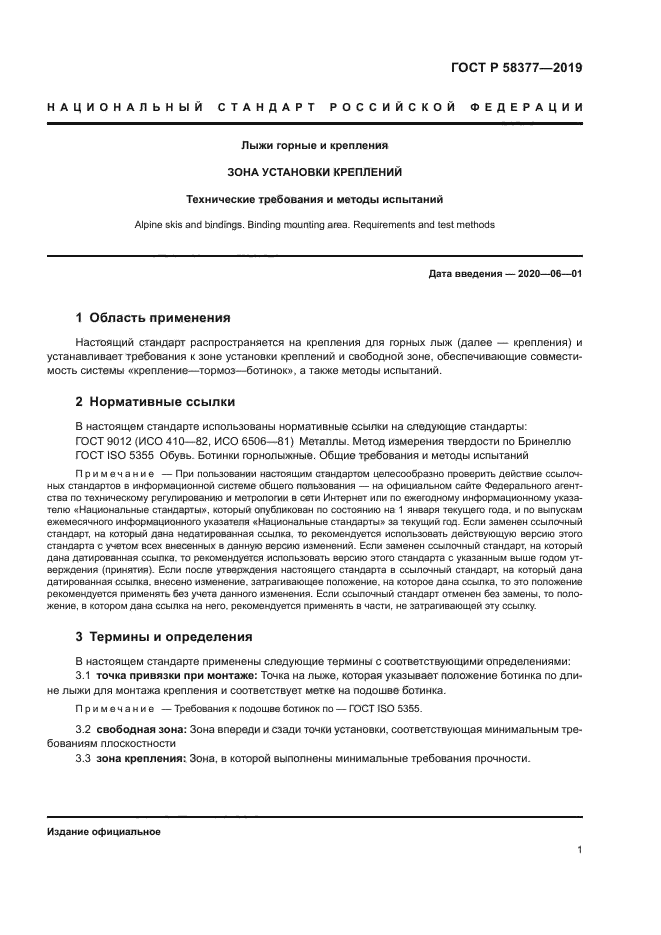 ГОСТ Р 58377-2019