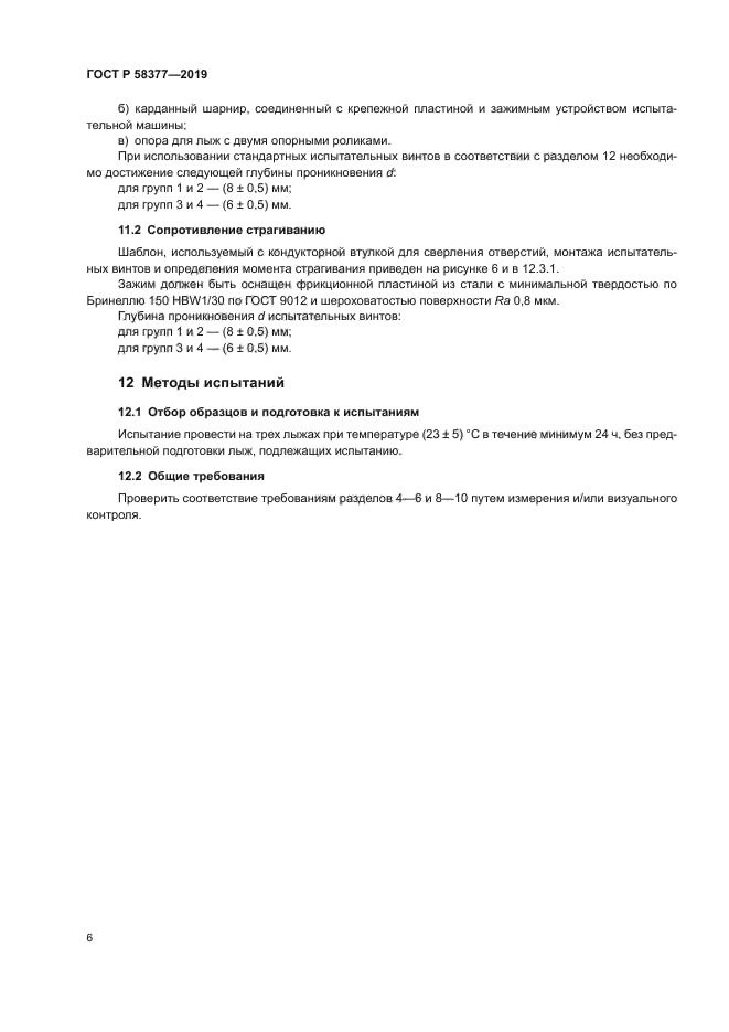 ГОСТ Р 58377-2019