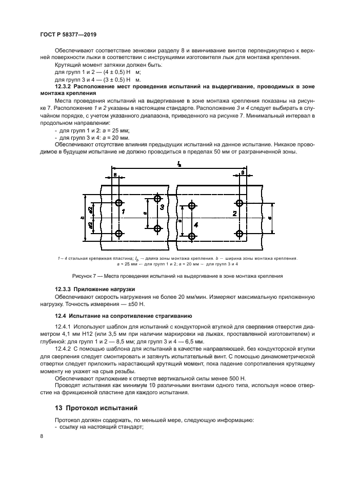 ГОСТ Р 58377-2019