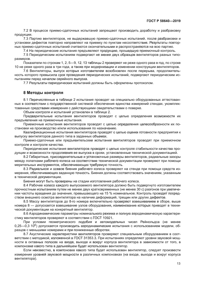 ГОСТ Р 58640-2019