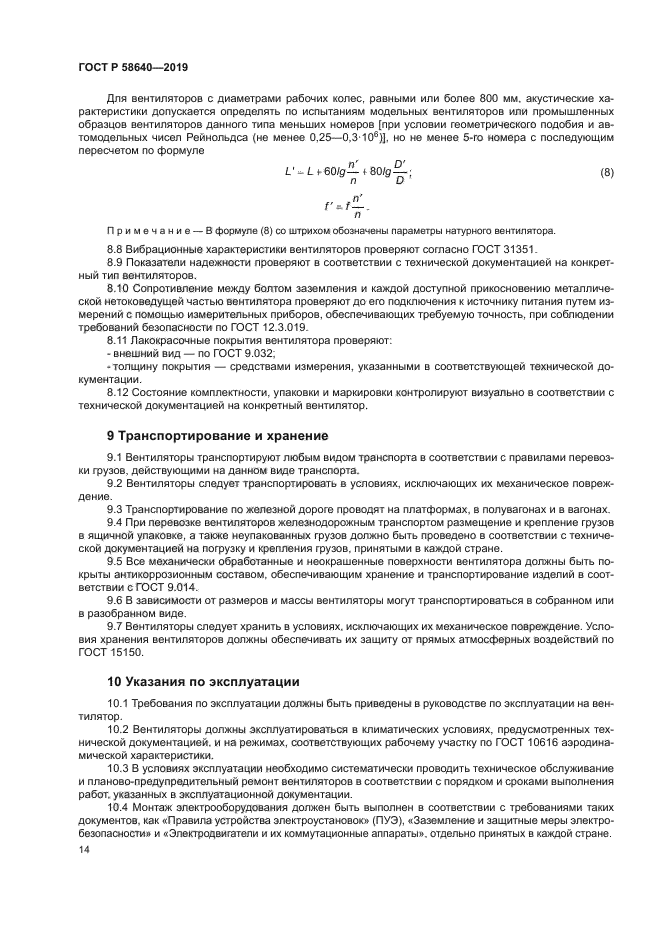 ГОСТ Р 58640-2019