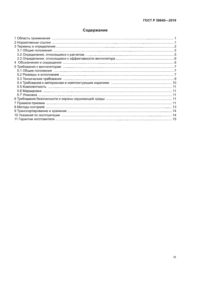 ГОСТ Р 58640-2019