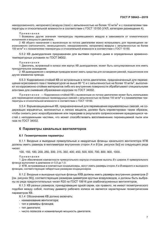 ГОСТ Р 58642-2019