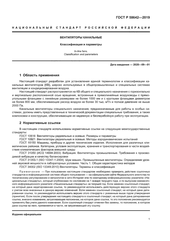 ГОСТ Р 58642-2019