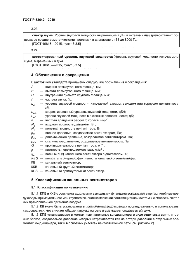 ГОСТ Р 58642-2019