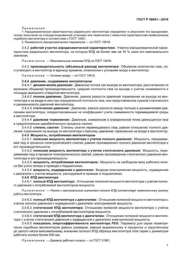 ГОСТ Р 58641-2019