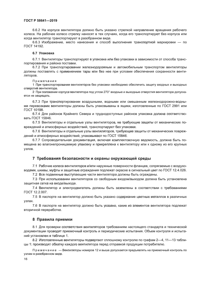 ГОСТ Р 58641-2019