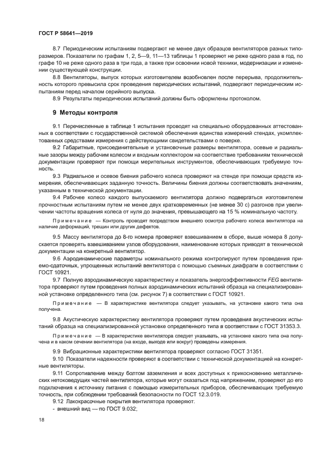 ГОСТ Р 58641-2019