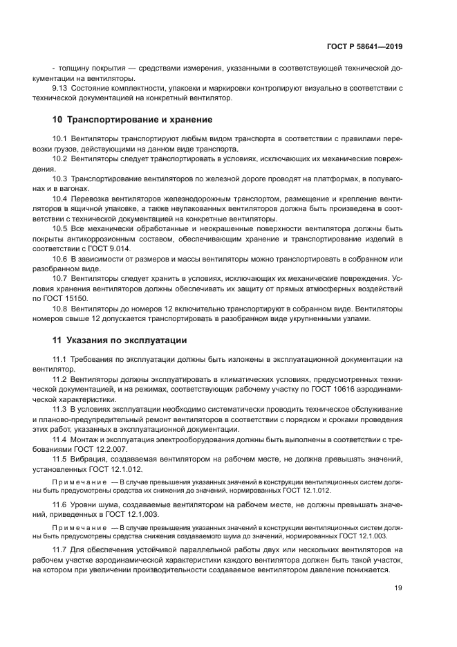 ГОСТ Р 58641-2019