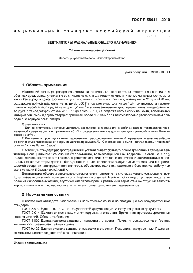 ГОСТ Р 58641-2019