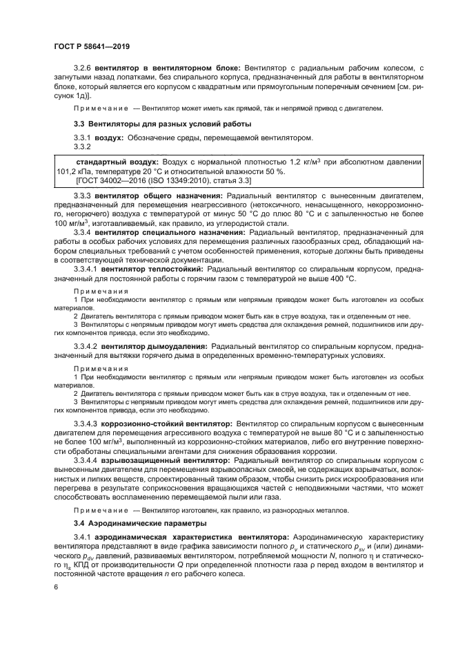 ГОСТ Р 58641-2019