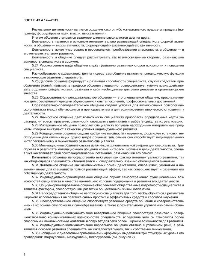 ГОСТ Р 43.4.12-2019