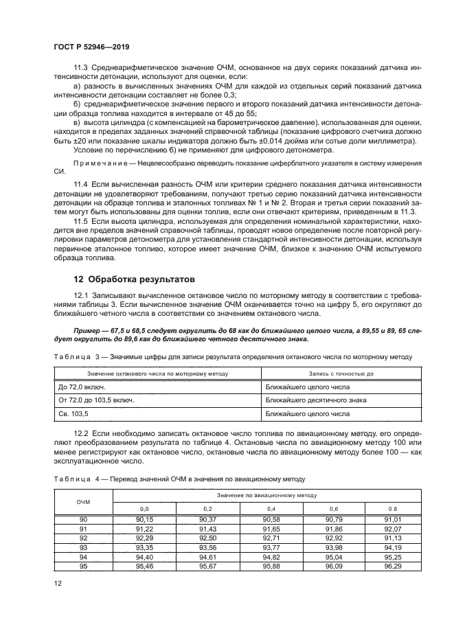 ГОСТ Р 52946-2019