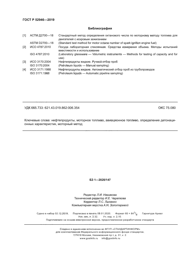 ГОСТ Р 52946-2019