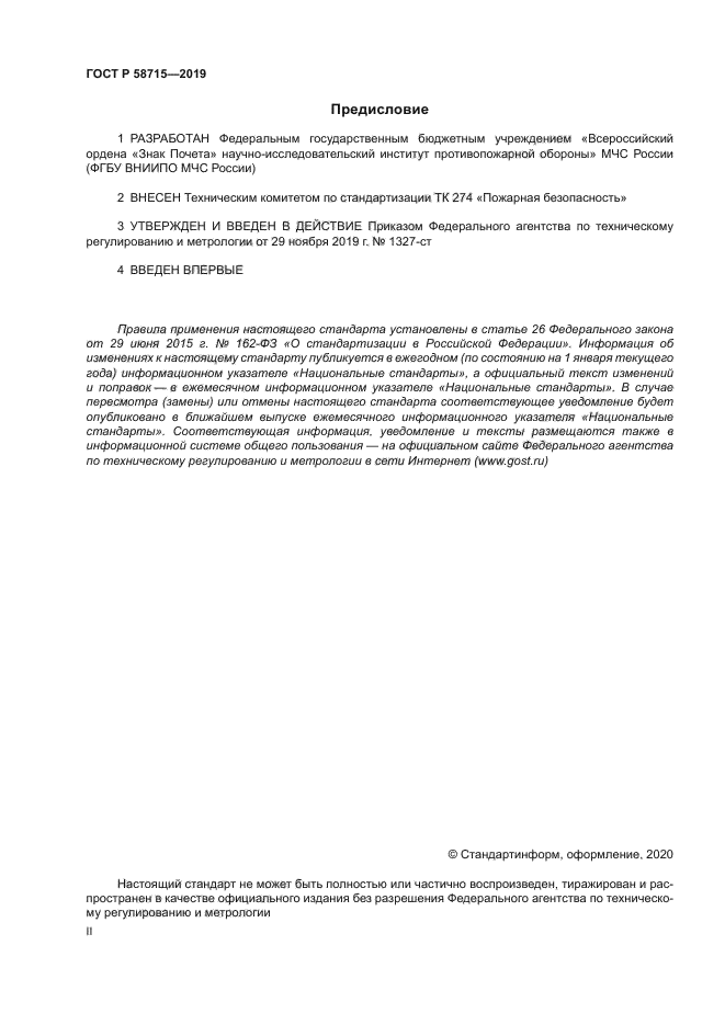 ГОСТ Р 58715-2019