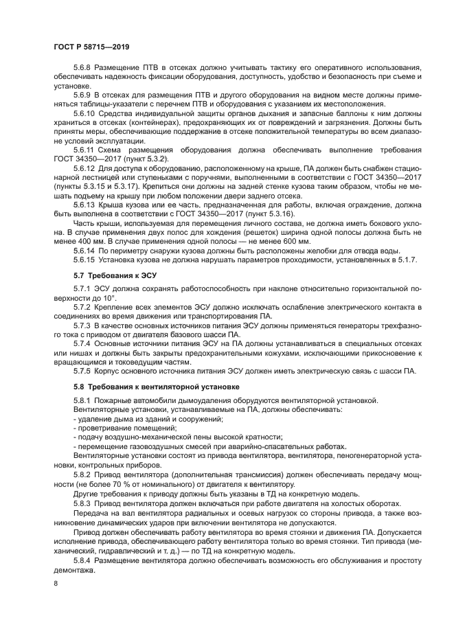 ГОСТ Р 58715-2019