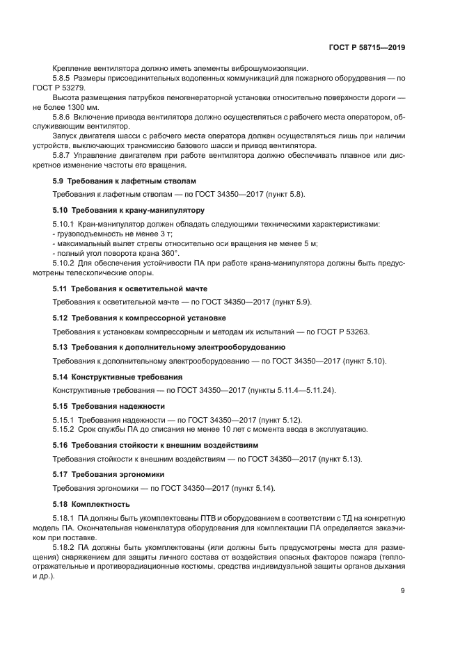 ГОСТ Р 58715-2019