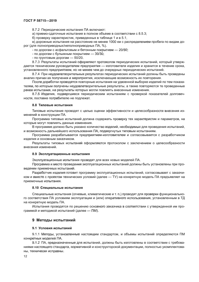 ГОСТ Р 58715-2019