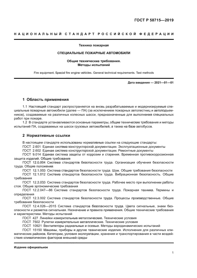 ГОСТ Р 58715-2019