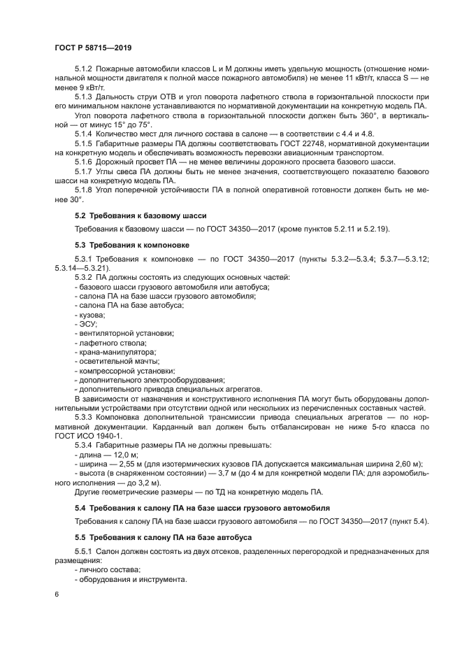 ГОСТ Р 58715-2019