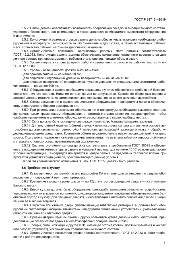 ГОСТ Р 58715-2019